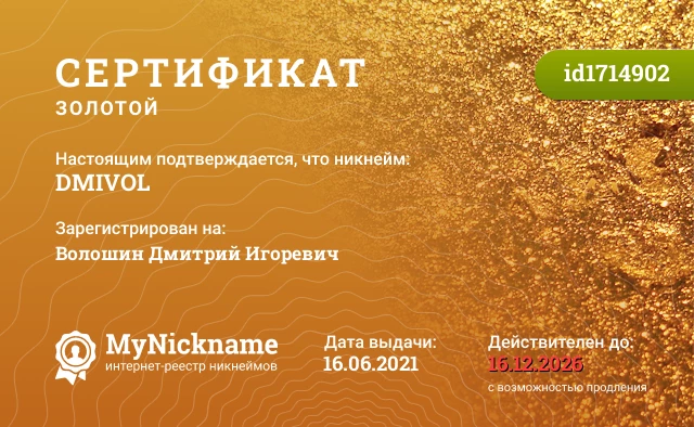 Сертификат на никнейм DMIVOL, зарегистрирован на Волошин Дмитрий Игоревич