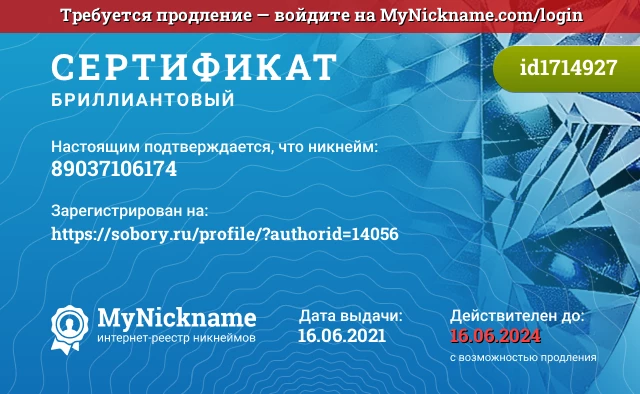 Сертификат на никнейм 89037106174, зарегистрирован на https://sobory.ru/profile/?authorid=14056