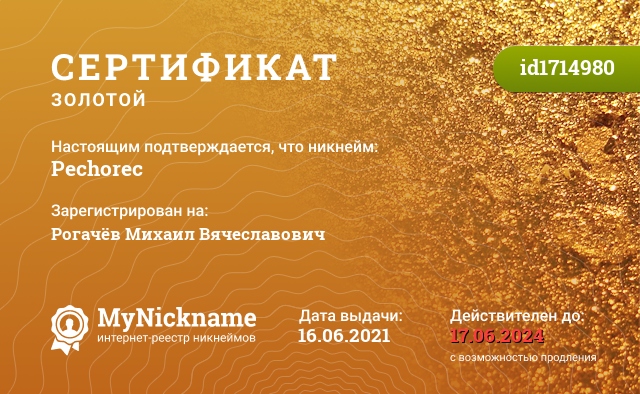 Сертификат на никнейм Pechorec, зарегистрирован на Рогачёв Михаил Вячеславович