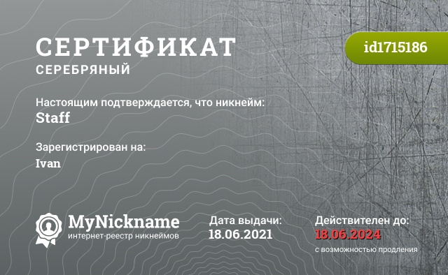 Сертификат на никнейм Staff, зарегистрирован на Ivan