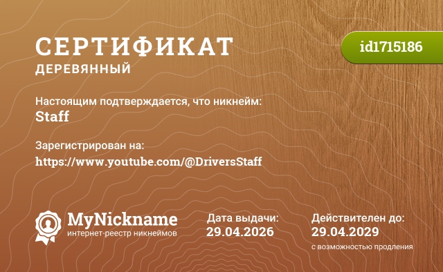 Сертификат на никнейм Staff, зарегистрирован на https://www.youtube.com/@DriversStaff