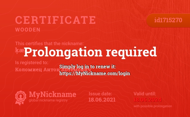 Certificate for nickname ķæŀ, registered to: Коломиец Антон Артёмович