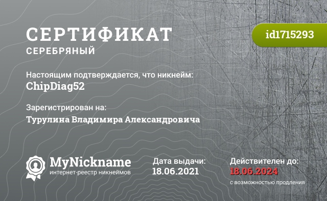 Сертификат на никнейм ChipDiag52, зарегистрирован на Турулина Владимира Александровича