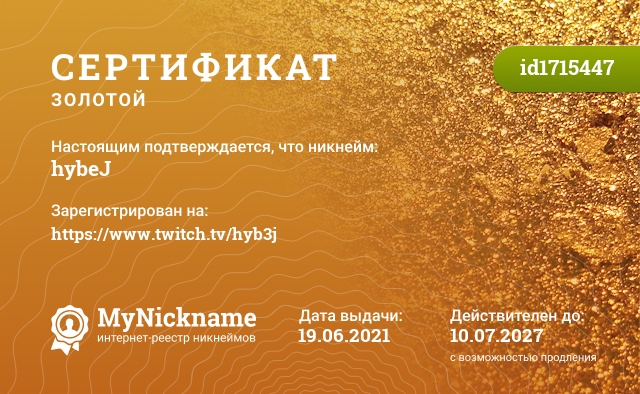 Сертификат на никнейм hybeJ, зарегистрирован на https://www.twitch.tv/hyb3j