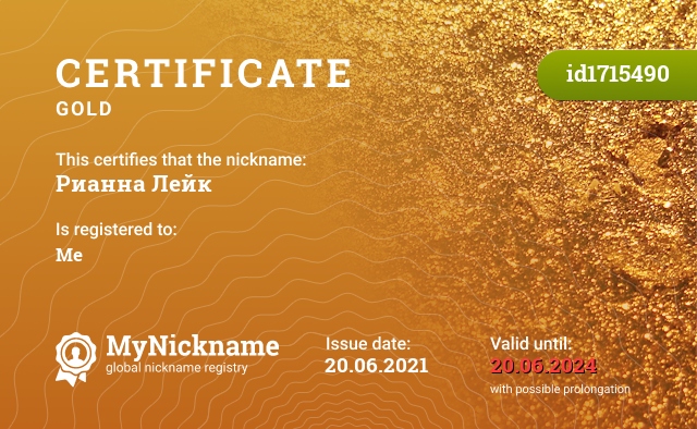 Certificate for nickname Рианна Лейк, registered to: Меня