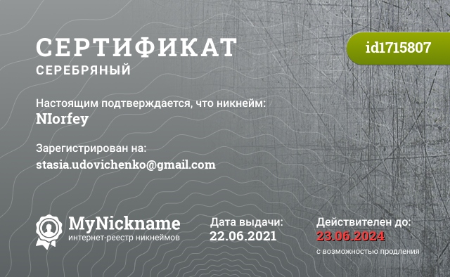 Сертификат на никнейм NIorfey, зарегистрирован на stasia.udovichenko@gmail.com