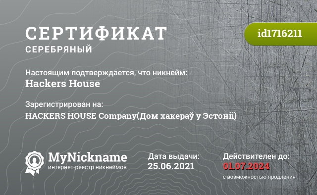 Сертификат на никнейм Hackers House, зарегистрирован на HACKERS HOUSE Company(Дом хакераў у Эстоніі)