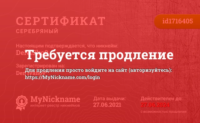 Сертификат на никнейм DeN1Sko0, зарегистрирован на Den Ivanov
