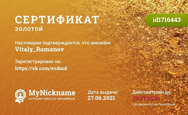 Сертификат на никнейм Vitaly_Romanov, зарегистрирован на https://vk.com/esdmd