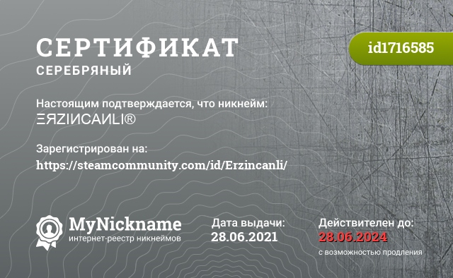 Сертификат на никнейм ΞЯZIИCAИLI®, зарегистрирован на https://steamcommunity.com/id/Erzincanli/