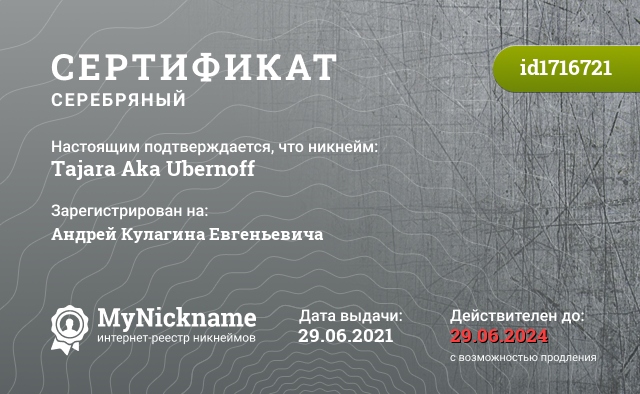 Сертификат на никнейм Tajara Aka Ubernoff, зарегистрирован на Андрей Кулагина Евгеньевича 