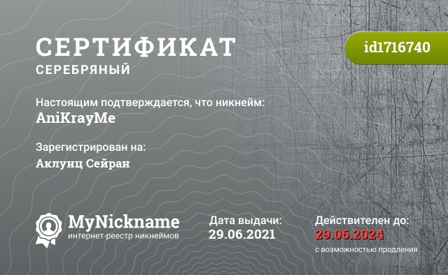 Сертификат на никнейм AniKrayMe, зарегистрирован на Аклунц Сейран