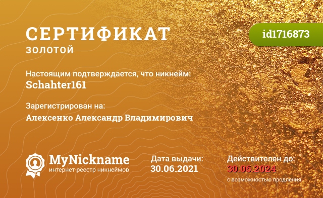 Сертификат на никнейм Schahter161, зарегистрирован на Алексенко Александр Владимирович