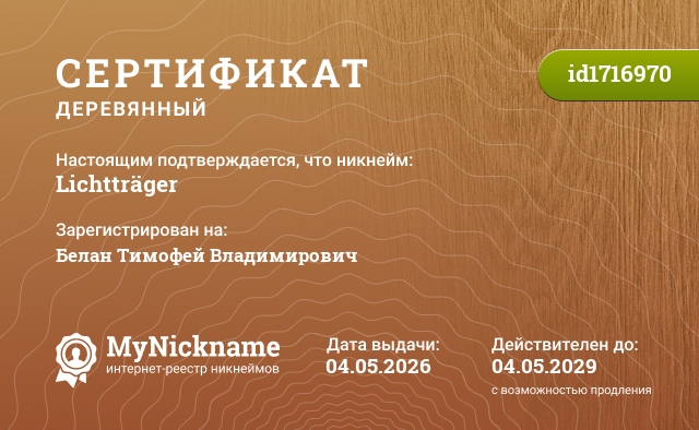 Сертификат на никнейм Lichtträger, зарегистрирован на Белан Тимофей Владимирович 