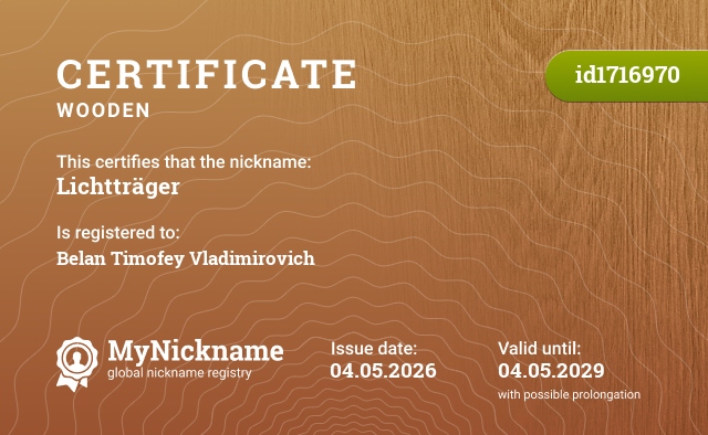 Certificate for nickname Lichtträger, registered to: Белан Тимофей Владимирович 