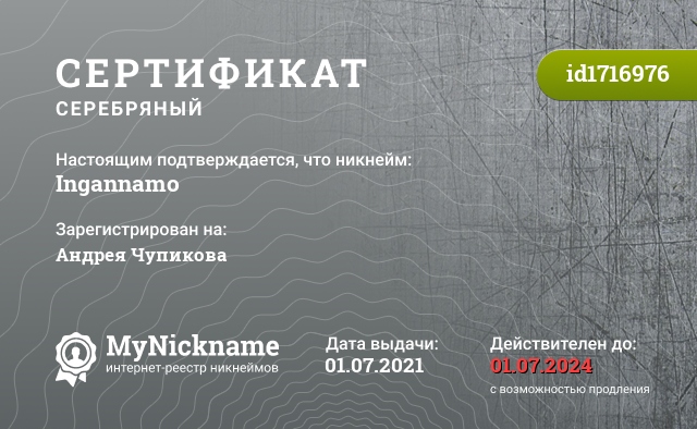 Сертификат на никнейм Ingannamo, зарегистрирован на Андрея Чупикова