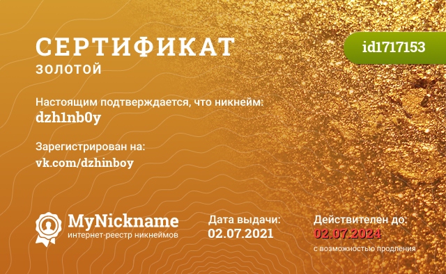 Сертификат на никнейм dzh1nb0y, зарегистрирован на vk.com/dzhinboy