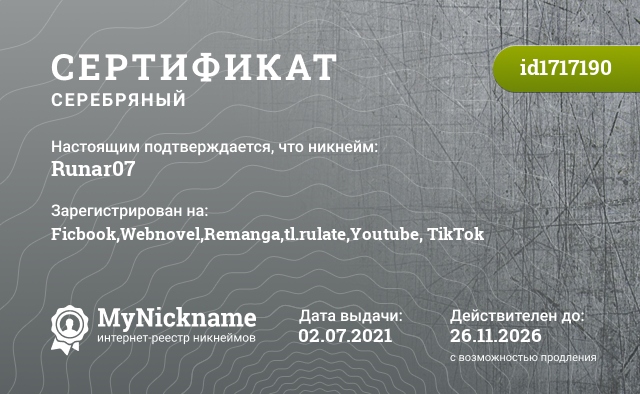 Сертификат на никнейм Runar07, зарегистрирован на Ficbook,Webnovel,Remanga,tl.rulate,Youtube, TikTok