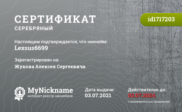 Сертификат на никнейм Lexsus6699, зарегистрирован на Жукова Алексея Сергеевича