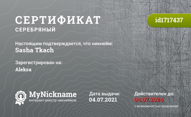 Сертификат на никнейм Sasha Tkach, зарегистрирован на Aleksa
