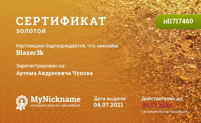 Сертификат на никнейм Blazer3k, зарегистрирован на Артема Андреевича Чупова
