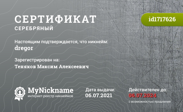 Сертификат на никнейм dregor, зарегистрирован на Теняков Максим Алексеевич