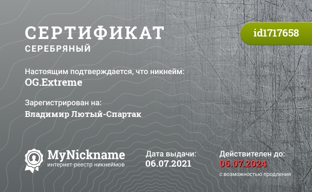 Сертификат на никнейм OG.Extreme, зарегистрирован на Владимир Лютый-Спартак