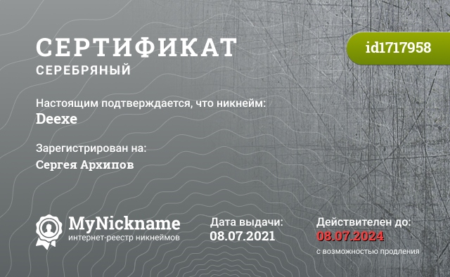 Сертификат на никнейм Deexe, зарегистрирован на Сергея Архипов