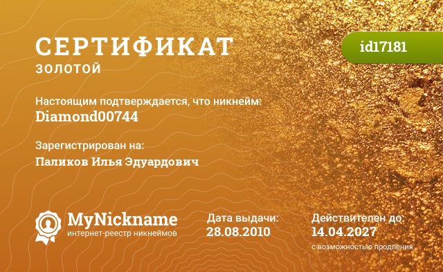 Сертификат на никнейм Diamond00744, зарегистрирован на Паликов Илья Эдуардович