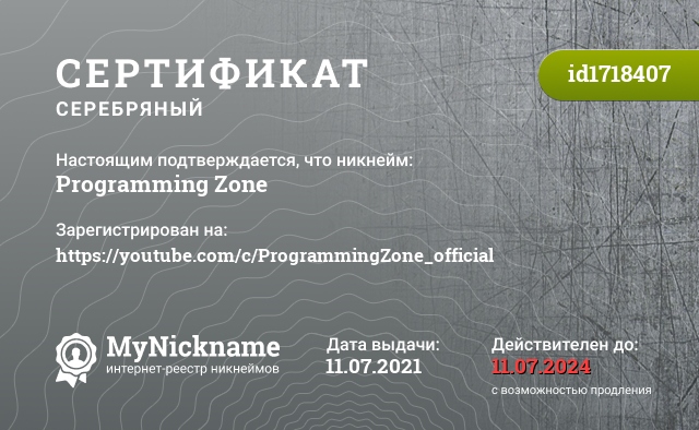 Сертификат на никнейм Programming Zone, зарегистрирован на https://youtube.com/c/ProgrammingZone_official