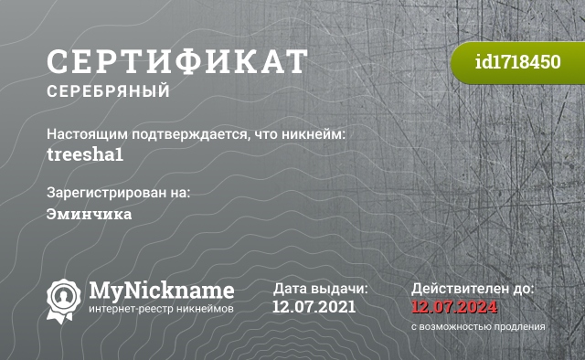 Сертификат на никнейм treesha1, зарегистрирован на Эминчика