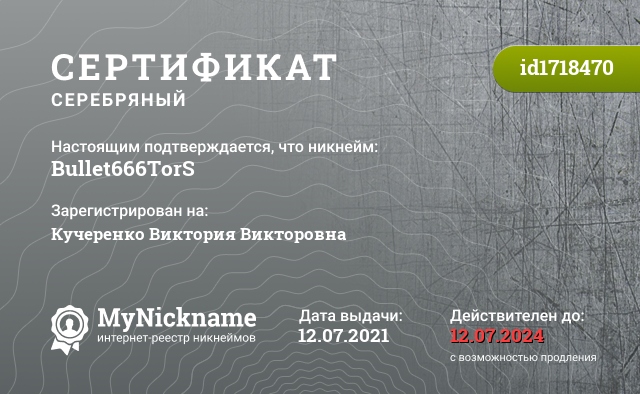 Сертификат на никнейм Bullet666TorS, зарегистрирован на Кучеренко Виктория Викторовна