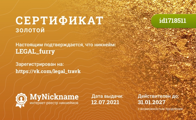 Сертификат на никнейм LEGAL_furry, зарегистрирован на https://vk.com/legal_travk