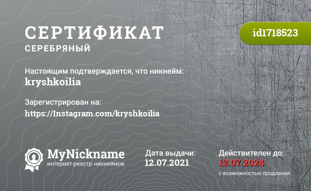 Сертификат на никнейм kryshkoilia, зарегистрирован на https://Instagram.com/kryshkoilia 