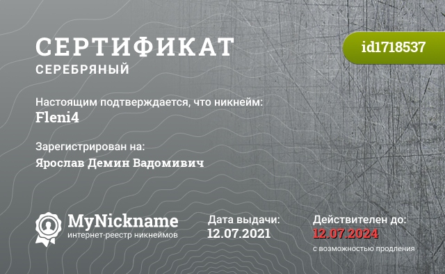 Сертификат на никнейм Fleni4, зарегистрирован на Ярослав Демин Вадомивич