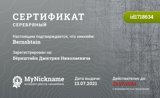 Сертификат на никнейм Bernshtain, зарегистрирован на Бёрнштайн Дмитрия Николаевича