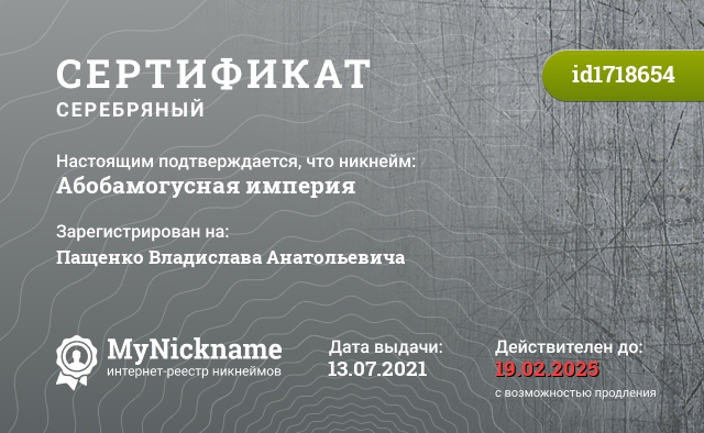 Сертификат на никнейм Абобамогусная империя, зарегистрирован на Пащенко Владислава Анатольевича