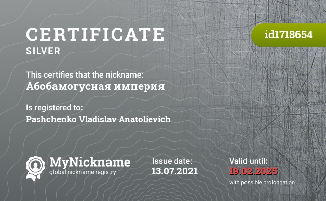 Certificate for nickname Абобамогусная империя, registered to: Пащенко Владислава Анатольевича