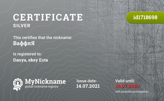 Certificate for nickname ВаффлЯ, registered to: Даня, экей Esta