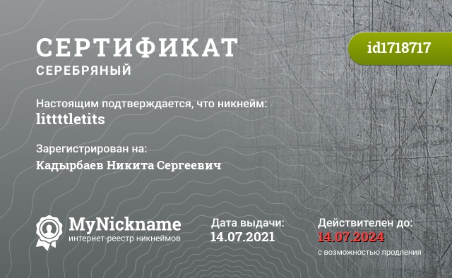 Сертификат на никнейм littttletits, зарегистрирован на Кадырбаев Никита Сергеевич