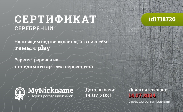 Сертификат на никнейм темыч play, зарегистрирован на неведомого артема сергеевича