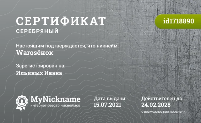 Сертификат на никнейм Warosёнок, зарегистрирован на Ильиных Ивана