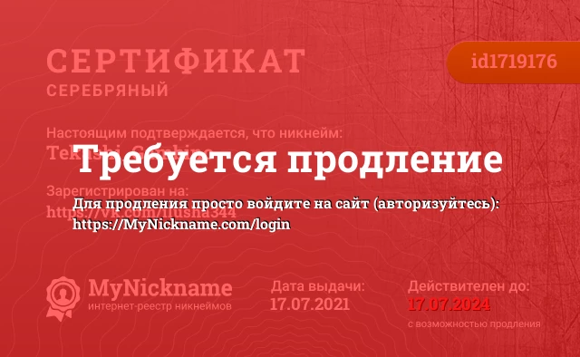 Сертификат на никнейм Tekashi_Gambino, зарегистрирован на https://vk.com/ilusha344