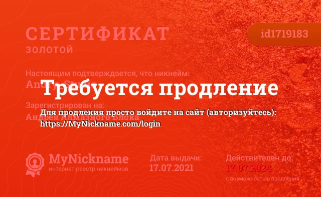 Сертификат на никнейм Andry_Studio, зарегистрирован на Андрея Алмазного Блока