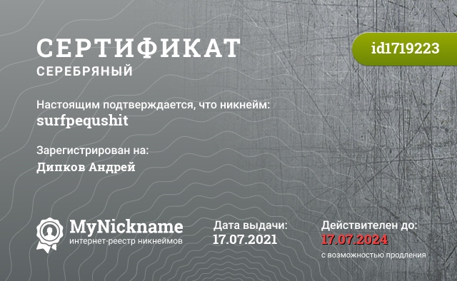 Сертификат на никнейм surfpequshit, зарегистрирован на Дипков Андрей