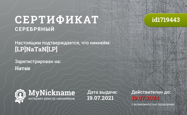 Сертификат на никнейм [LP]NaTaN[LP], зарегистрирован на Натан