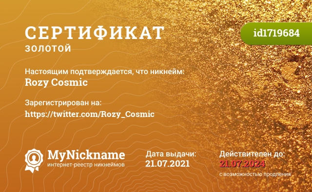 Сертификат на никнейм Rozy Cosmic, зарегистрирован на https://twitter.com/Rozy_Cosmic