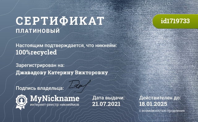 Сертификат на никнейм 100%recycled, зарегистрирован на Джавадову Катерину Викторовну