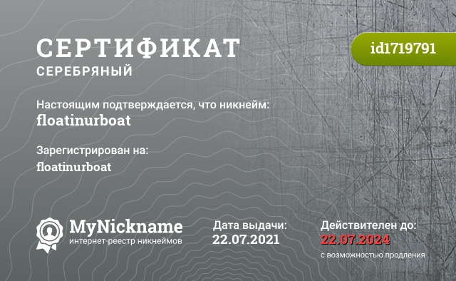 Сертификат на никнейм floatinurboat, зарегистрирован на floatinurboat