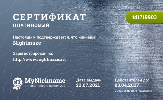 Сертификат на никнейм Nightmaze, зарегистрирован на http://www.nightmaze.art